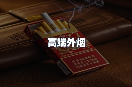 高端外烟