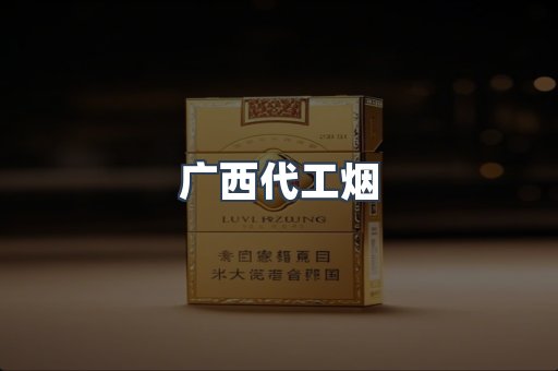 广西代工烟